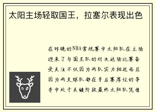 太阳主场轻取国王，拉塞尔表现出色