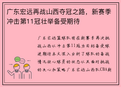 广东宏远再战山西夺冠之路，新赛季冲击第11冠壮举备受期待