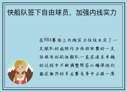 快船队签下自由球员，加强内线实力