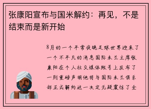 张康阳宣布与国米解约：再见，不是结束而是新开始