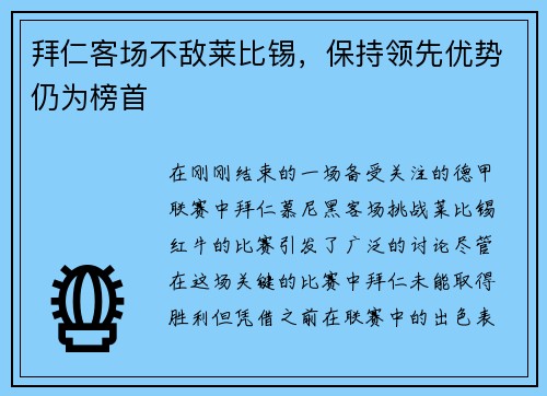拜仁客场不敌莱比锡，保持领先优势仍为榜首