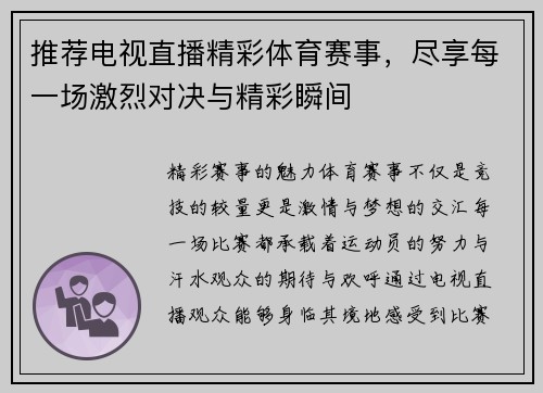 推荐电视直播精彩体育赛事，尽享每一场激烈对决与精彩瞬间