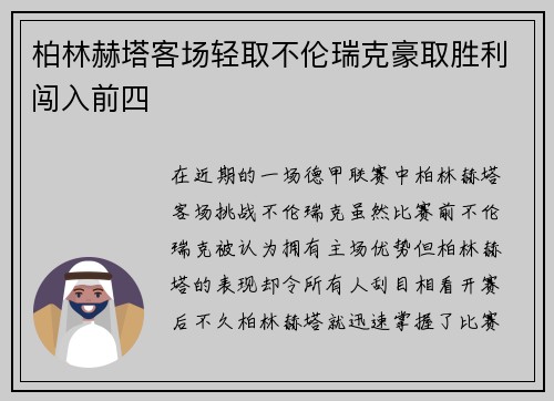 柏林赫塔客场轻取不伦瑞克豪取胜利闯入前四