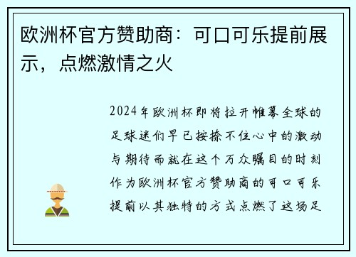 欧洲杯官方赞助商：可口可乐提前展示，点燃激情之火