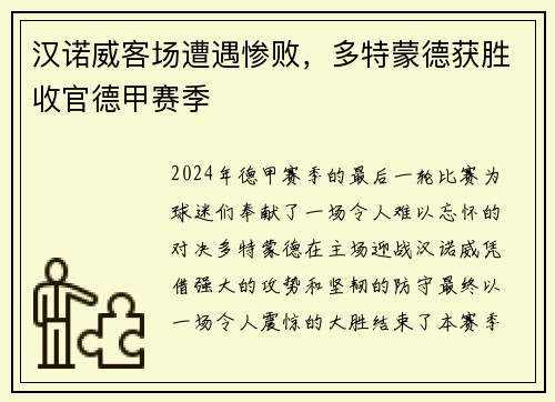 汉诺威客场遭遇惨败，多特蒙德获胜收官德甲赛季