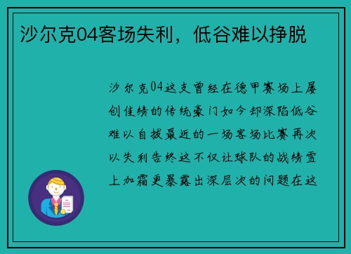 沙尔克04客场失利，低谷难以挣脱