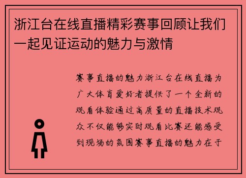 浙江台在线直播精彩赛事回顾让我们一起见证运动的魅力与激情
