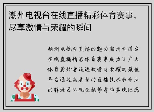 潮州电视台在线直播精彩体育赛事，尽享激情与荣耀的瞬间