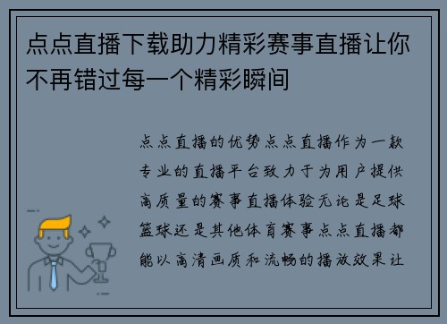 点点直播下载助力精彩赛事直播让你不再错过每一个精彩瞬间