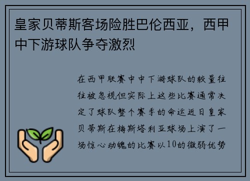 皇家贝蒂斯客场险胜巴伦西亚，西甲中下游球队争夺激烈