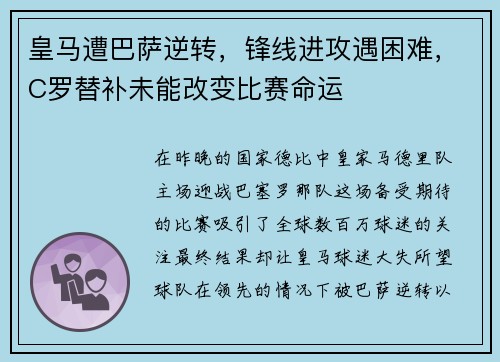 皇马遭巴萨逆转，锋线进攻遇困难，C罗替补未能改变比赛命运