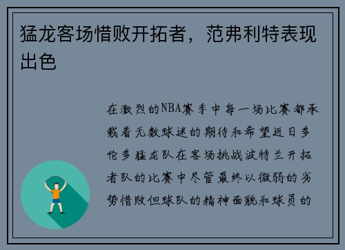 猛龙客场惜败开拓者，范弗利特表现出色