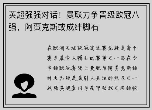 英超强强对话！曼联力争晋级欧冠八强，阿贾克斯或成绊脚石