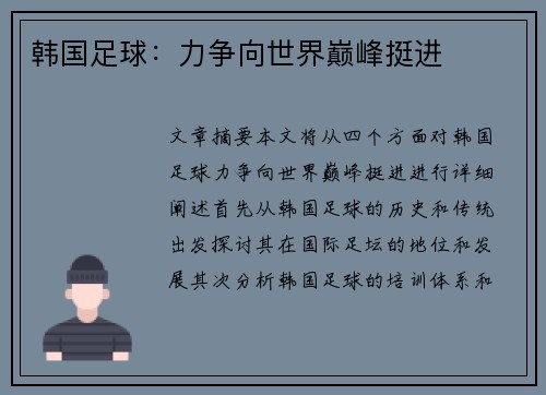 韩国足球：力争向世界巅峰挺进
