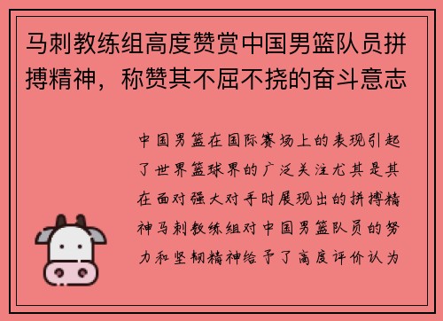 马刺教练组高度赞赏中国男篮队员拼搏精神，称赞其不屈不挠的奋斗意志