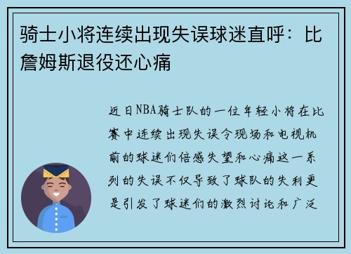 骑士小将连续出现失误球迷直呼：比詹姆斯退役还心痛